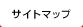 サイトマップ
