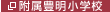 附属豊明小学校