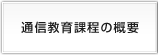 通信教育課程の概要