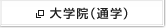 大学院（通学）