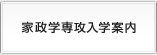 家政学専攻入学案内