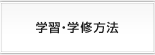 学習・学修方法