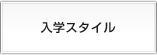 入学スタイル