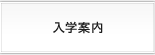 入学案内