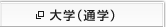 大学（通学）