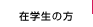 在学生の方