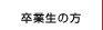 卒業生の方