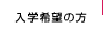 入学希望の方