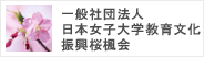 社団法人日本女子大学教育文化振興桜楓会