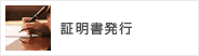 証明書発行