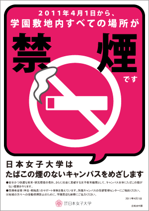 2011年度学園敷地内禁煙事前告知ポスター