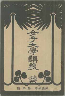 『女子大学講義』第壱学年第四号 （1909年5月20日）