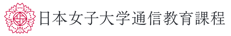 日本女子大学通信教育課程