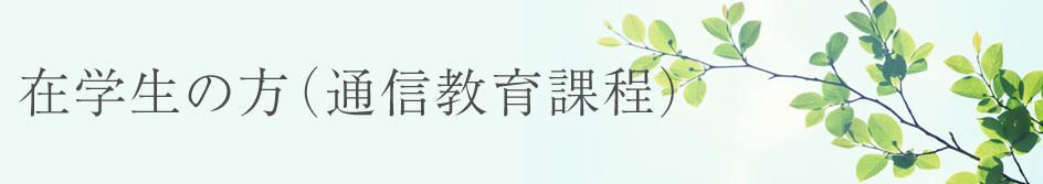 在学生の方(通信教育課程)