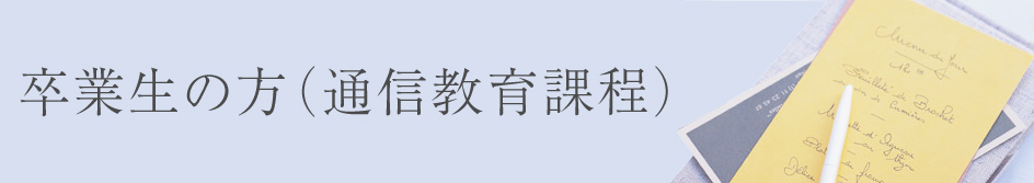 卒業生・在籍した方