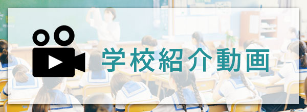 学校紹介動画