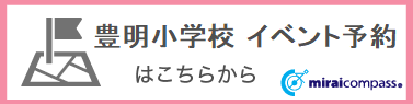 豊明小学校イベント予約