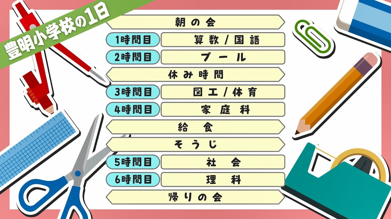 豊明小学校の1日
