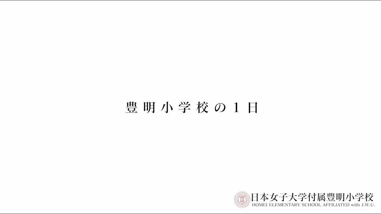 豊明小学校の1日（short ver.）
