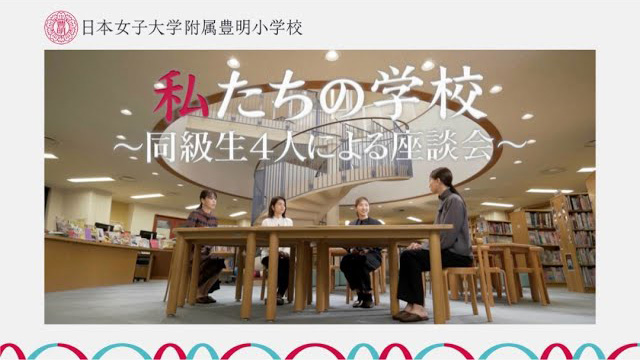 日本女子大学附属豊明小学校-私たちの学校〜同級生4人による座談会〜