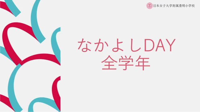 日本女子大学附属豊明小学校-なかよしDAY（全学年）
