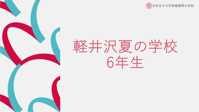 日本女子大学附属豊明小学校-軽井沢夏の学校（6年生）