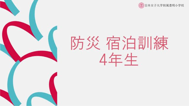 日本女子大学附属豊明小学校-防災 宿泊訓練（4年生）