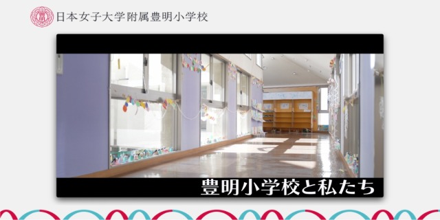 日本女子大学附属豊明小学校-豊明小学校と私たち