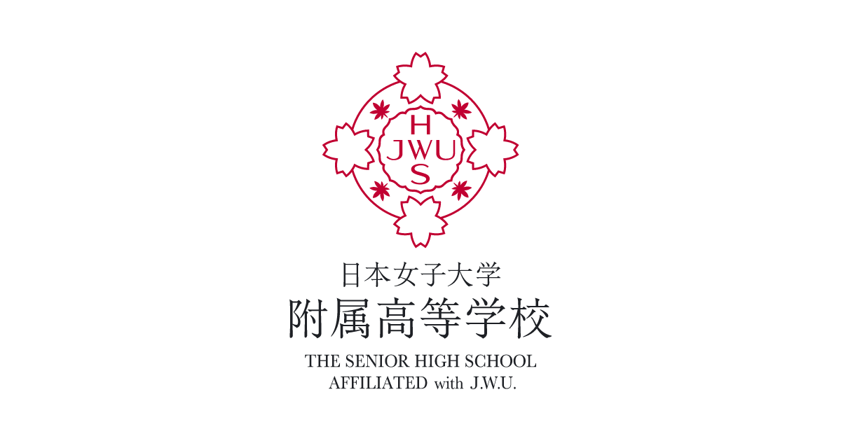 卒業後の進路 日本女子大学附属高等学校