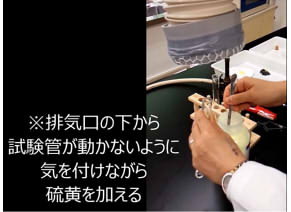 3年選択　化学　硫黄の同素体実験動画 