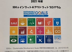 SDGsインプット＆アウトプットプログラム