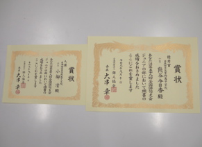 いただいた賞状