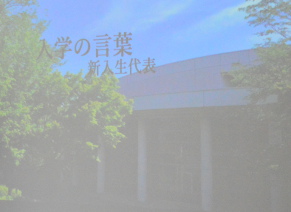 入学の言葉　の画像