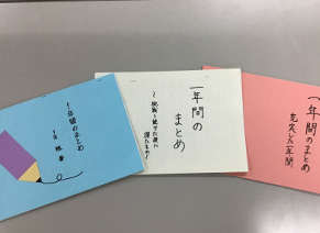 1年生の「1年間のまとめ」