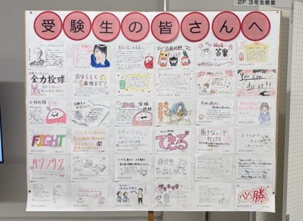 当日はたくさんのメッセージが受験生をお迎えします