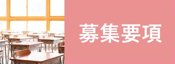募集要項