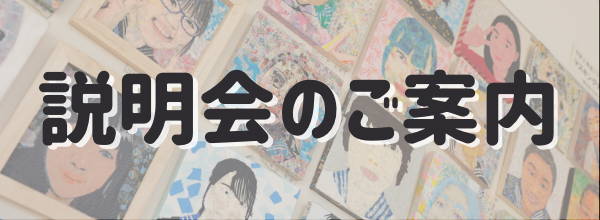 説明会のご案内