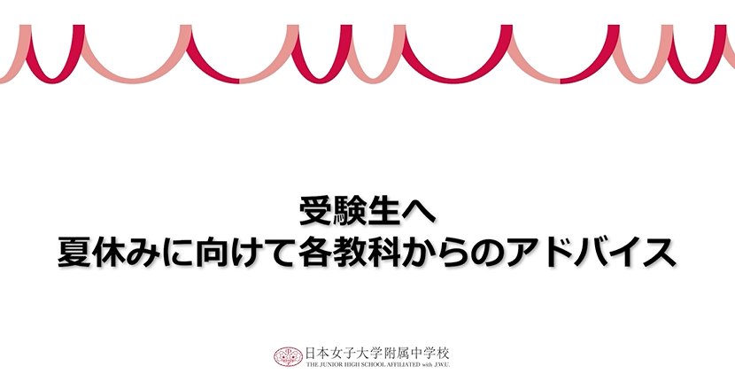 夏休みに向けて各教科からのアドバイス（2023.07）