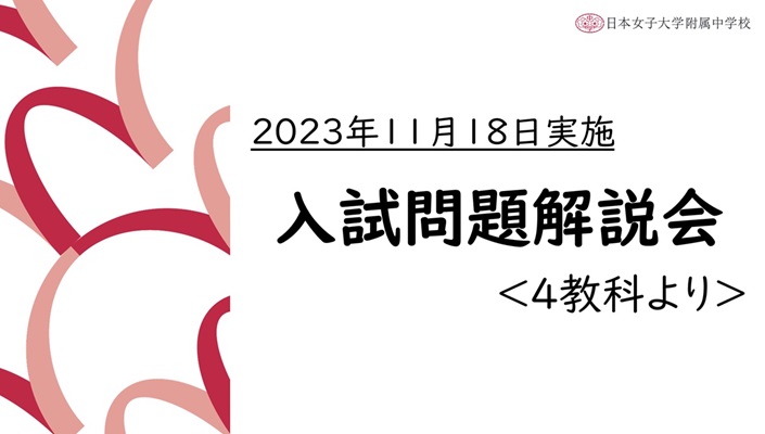 入試問題解説会（2023.11.18）