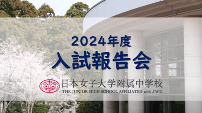 入試報告会（2024.03.02）