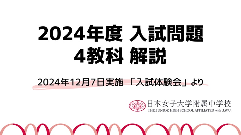 2024年度 入試問題解説（2024年12月実施「入試体験会」より）