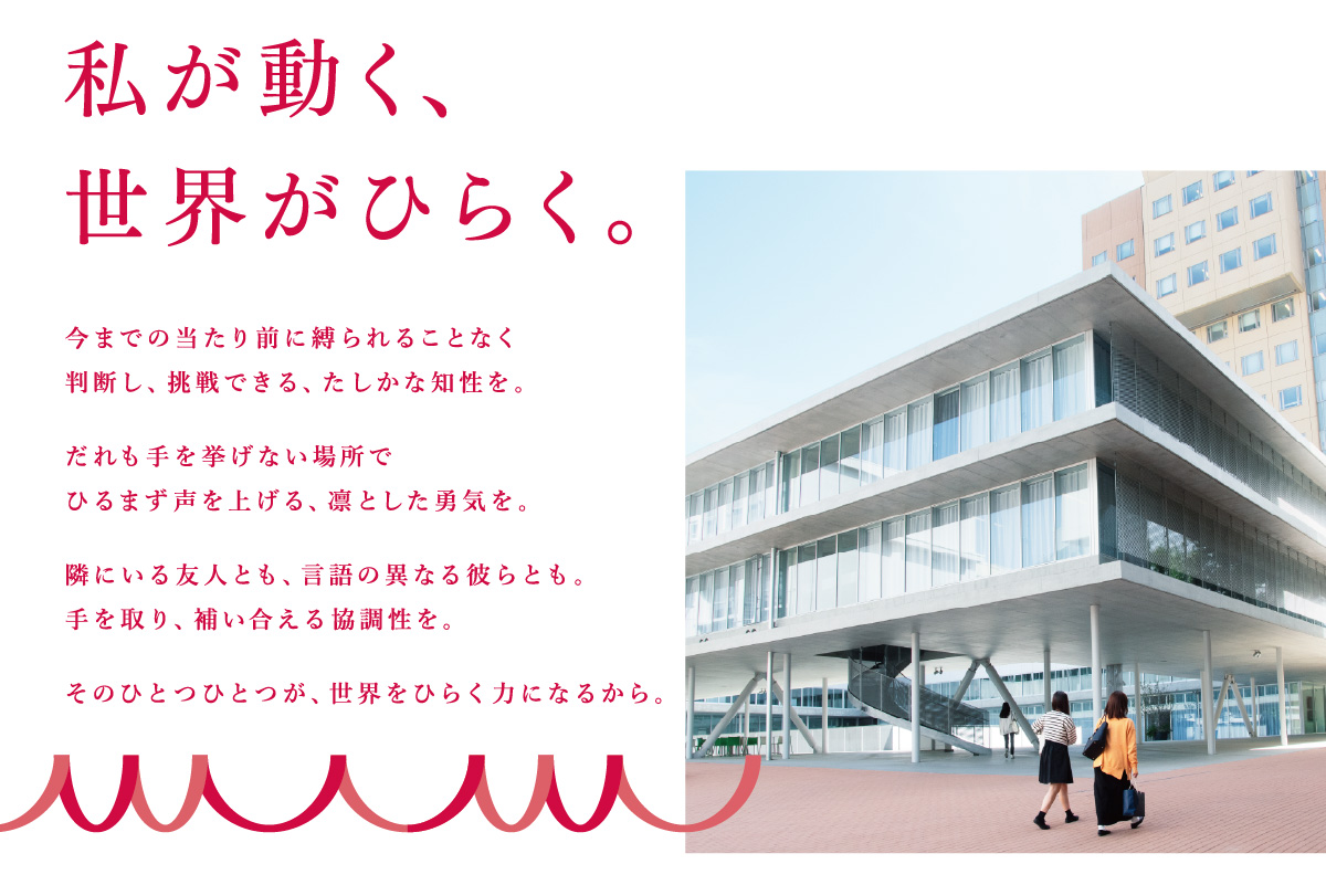 日本女子大学タグライン「私が動く、世界がひらく。」