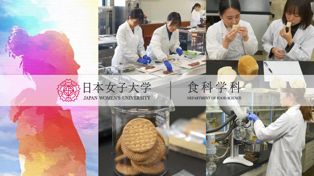 食科学部動画　第3弾【食科学科】