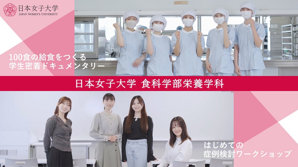 食科学部動画　第4弾【栄養学科】
