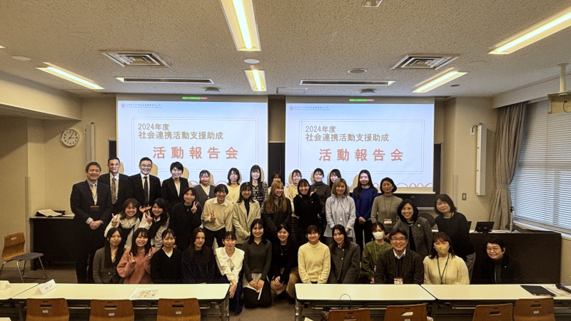 社会連携活動支援助成