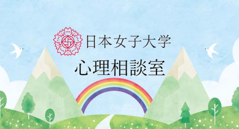 日本女子大学心理相談室