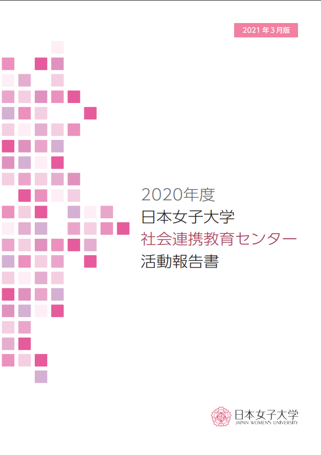 2020年度 活動報告書