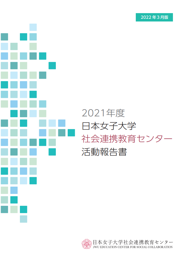 2021年度 活動報告書