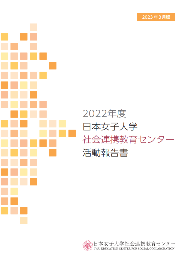 2022年度 活動報告書