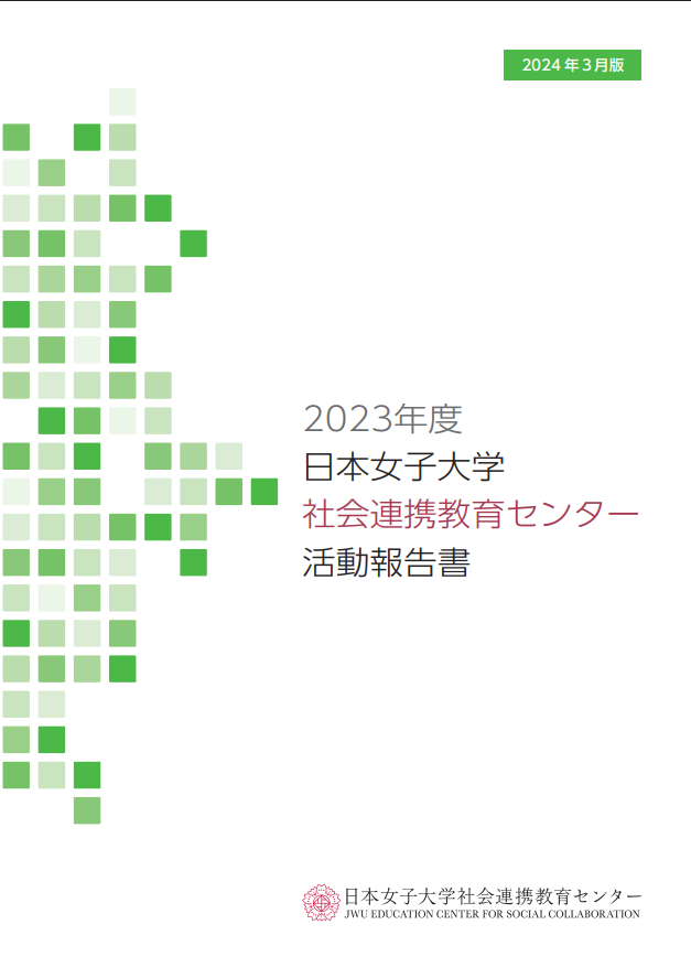 2023年度 活動報告書